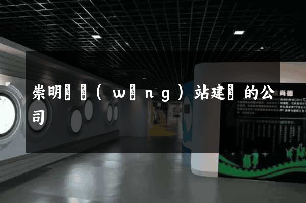 崇明縣網(wǎng)站建設的公司