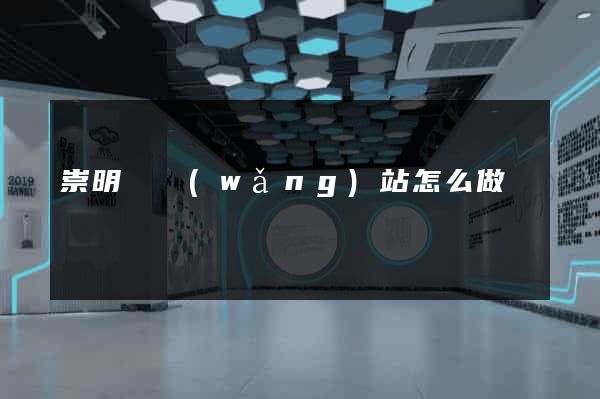 崇明縣網(wǎng)站怎么做