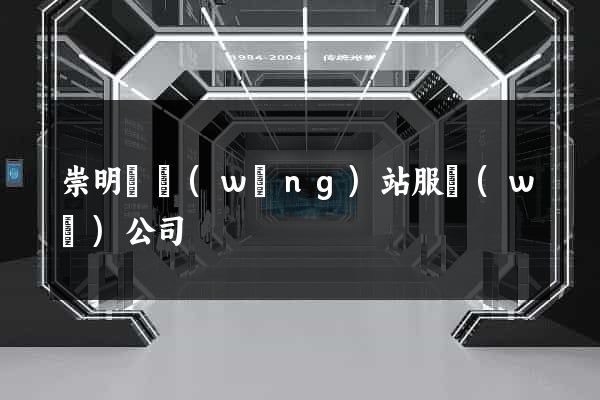 崇明縣網(wǎng)站服務(wù)公司