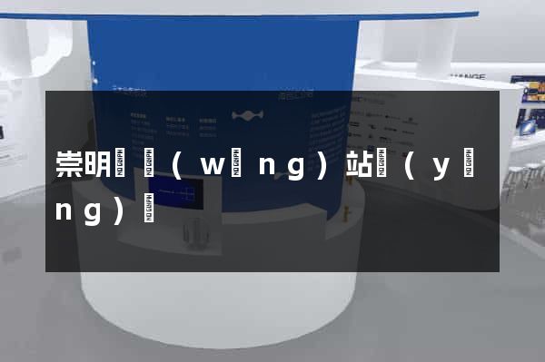 崇明縣網(wǎng)站營(yíng)銷