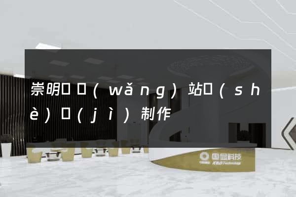 崇明縣網(wǎng)站設(shè)計(jì)制作