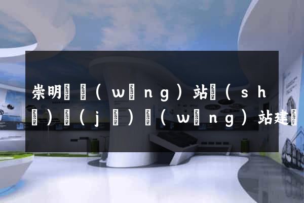 崇明縣網(wǎng)站設(shè)計(jì)網(wǎng)站建設(shè)