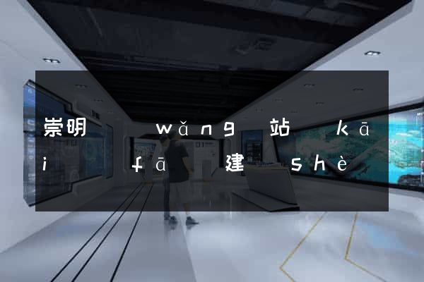 崇明縣網(wǎng)站開(kāi)發(fā)與建設(shè)