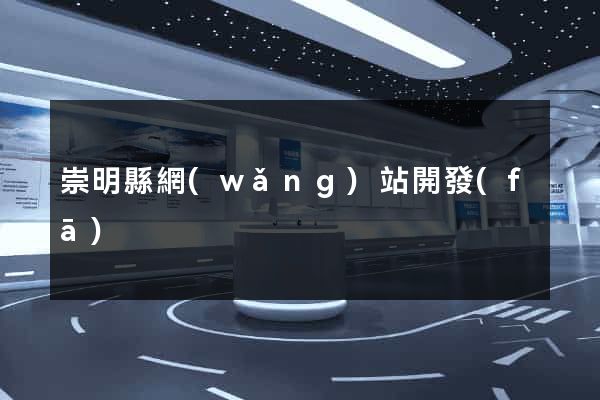 崇明縣網(wǎng)站開發(fā)