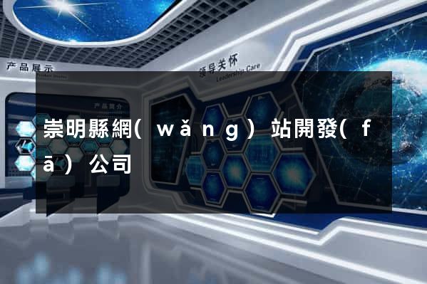 崇明縣網(wǎng)站開發(fā)公司