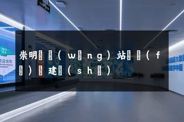 崇明縣網(wǎng)站開發(fā)與建設(shè)