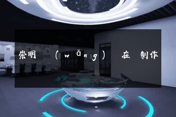 崇明縣網(wǎng)頁在線制作