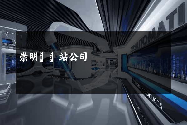 崇明縣網站公司