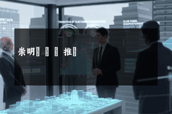 崇明縣網絡推廣