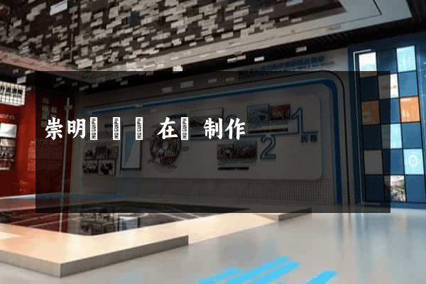 崇明縣網頁在線制作