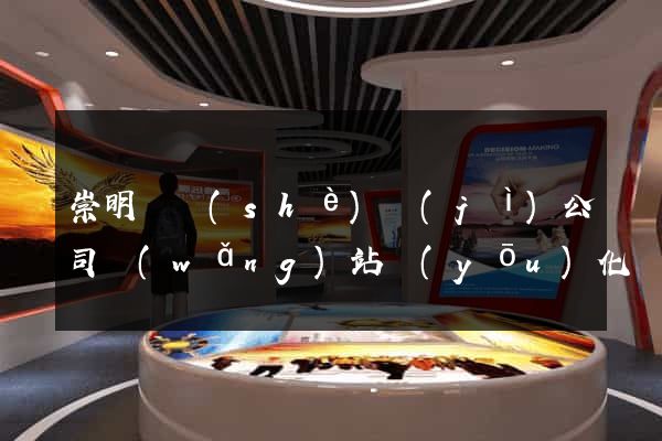 崇明縣設(shè)計(jì)公司網(wǎng)站優(yōu)化