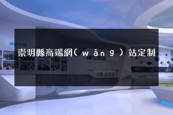 崇明縣高端網(wǎng)站定制