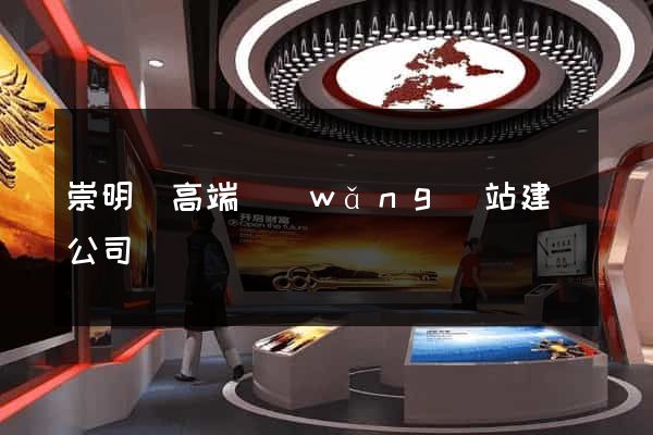 崇明縣高端網(wǎng)站建設公司