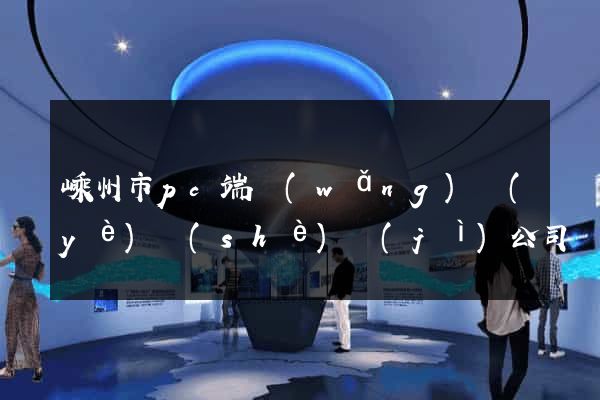 嵊州市pc端網(wǎng)頁(yè)設(shè)計(jì)公司