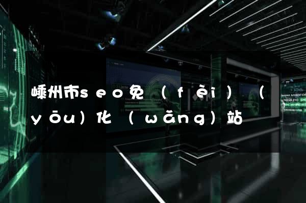 嵊州市seo免費(fèi)優(yōu)化網(wǎng)站