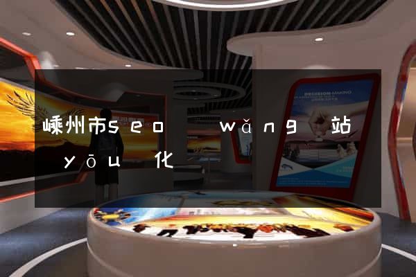 嵊州市seo網(wǎng)站優(yōu)化
