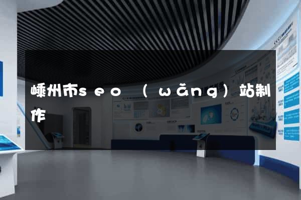 嵊州市seo網(wǎng)站制作