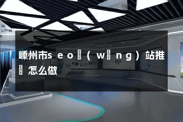 嵊州市seo網(wǎng)站推廣怎么做