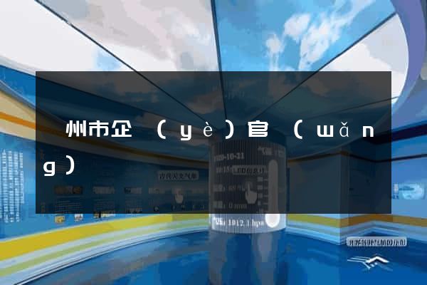 嵊州市企業(yè)官網(wǎng)
