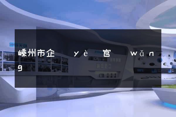 嵊州市企業(yè)官網(wǎng)設計