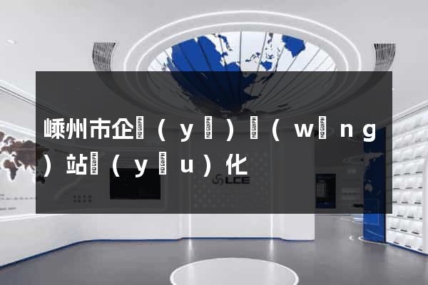 嵊州市企業(yè)網(wǎng)站優(yōu)化