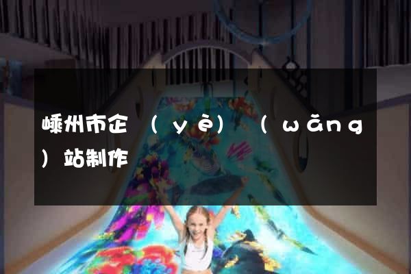 嵊州市企業(yè)網(wǎng)站制作