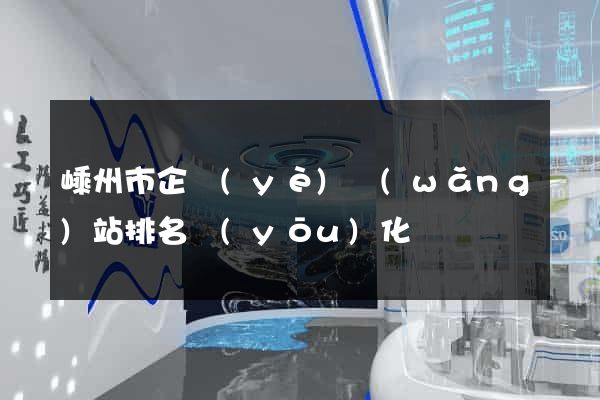 嵊州市企業(yè)網(wǎng)站排名優(yōu)化