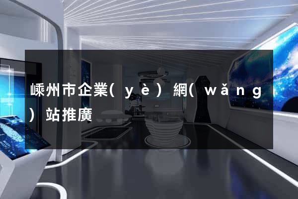 嵊州市企業(yè)網(wǎng)站推廣