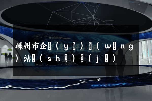 嵊州市企業(yè)網(wǎng)站設(shè)計(jì)