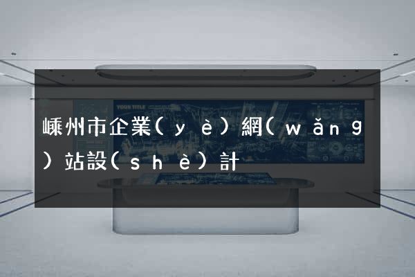 嵊州市企業(yè)網(wǎng)站設(shè)計