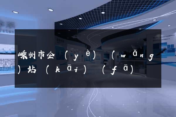 嵊州市企業(yè)網(wǎng)站開(kāi)發(fā)