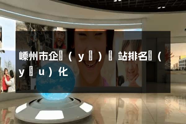 嵊州市企業(yè)網站排名優(yōu)化