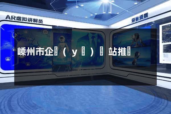 嵊州市企業(yè)網站推廣