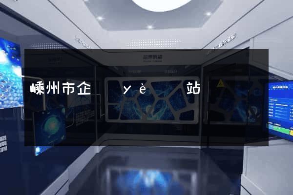 嵊州市企業(yè)網站設計