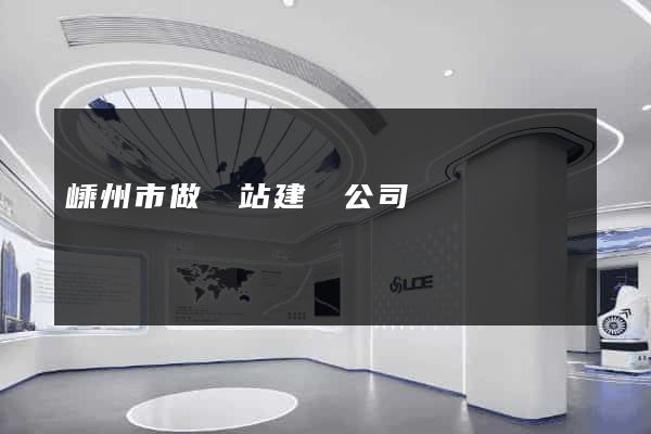 嵊州市做網站建設公司