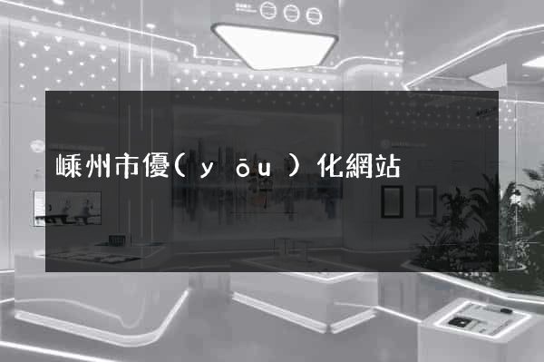嵊州市優(yōu)化網站
