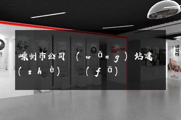 嵊州市公司網(wǎng)站建設(shè)開發(fā)