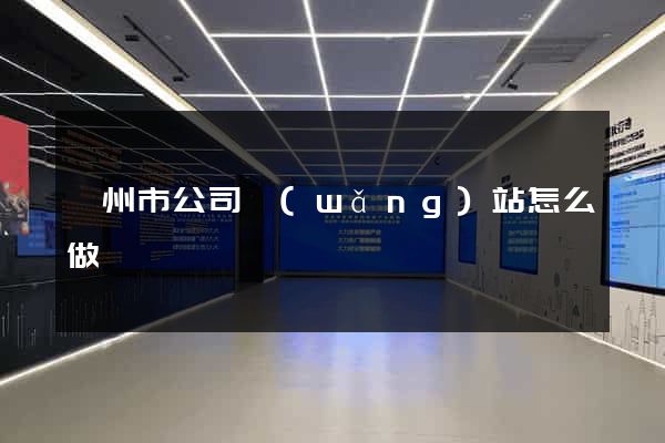 嵊州市公司網(wǎng)站怎么做