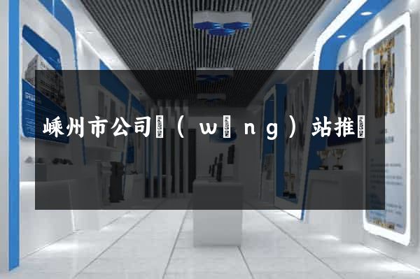 嵊州市公司網(wǎng)站推廣