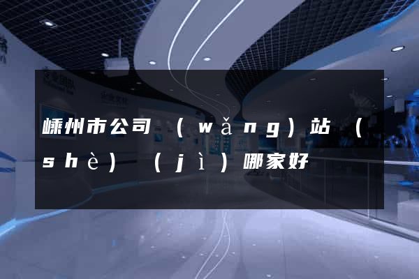 嵊州市公司網(wǎng)站設(shè)計(jì)哪家好