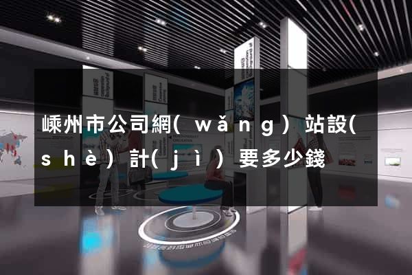 嵊州市公司網(wǎng)站設(shè)計(jì)要多少錢