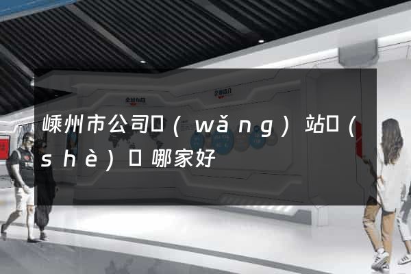 嵊州市公司網(wǎng)站設(shè)計哪家好