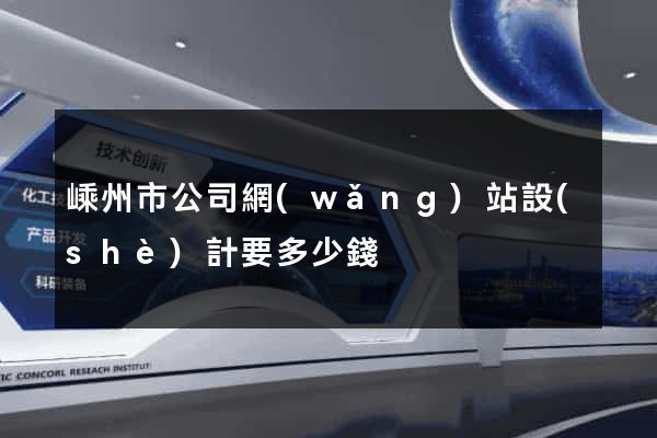 嵊州市公司網(wǎng)站設(shè)計要多少錢