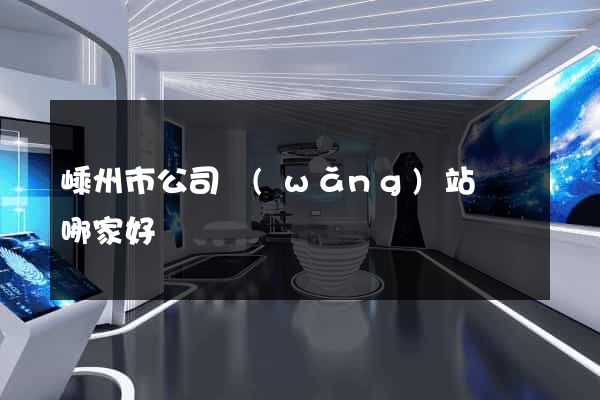 嵊州市公司網(wǎng)站設計哪家好