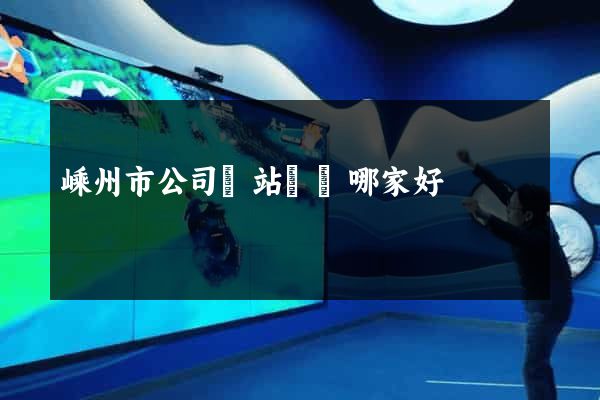 嵊州市公司網站設計哪家好