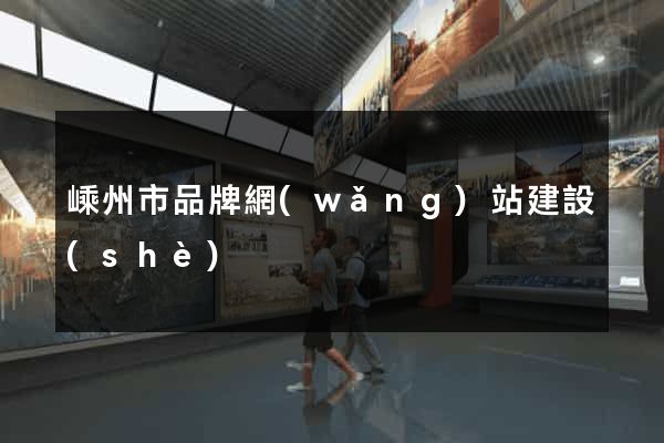 嵊州市品牌網(wǎng)站建設(shè)