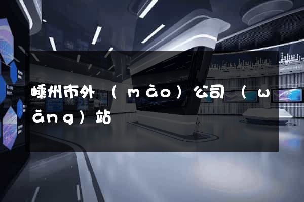 嵊州市外貿(mào)公司網(wǎng)站