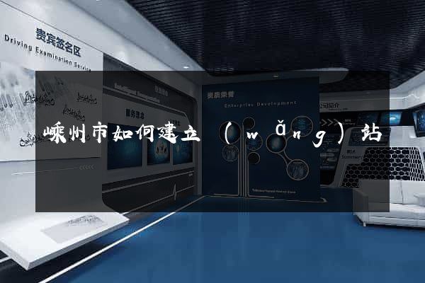 嵊州市如何建立網(wǎng)站