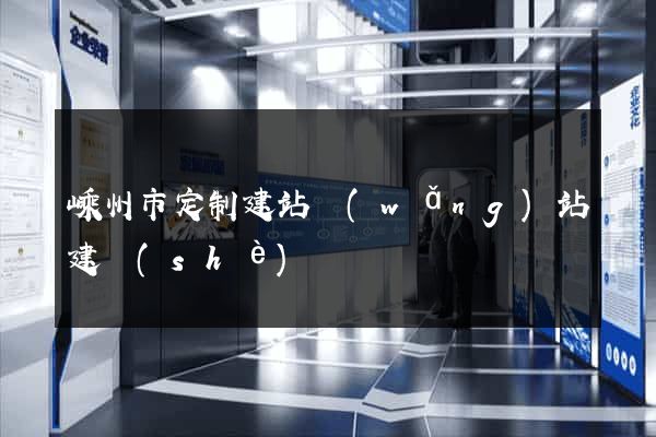 嵊州市定制建站網(wǎng)站建設(shè)
