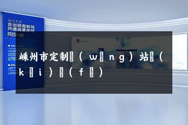嵊州市定制網(wǎng)站開(kāi)發(fā)